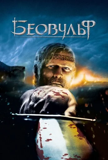 Беовульф (2007) онлайн бесплатно